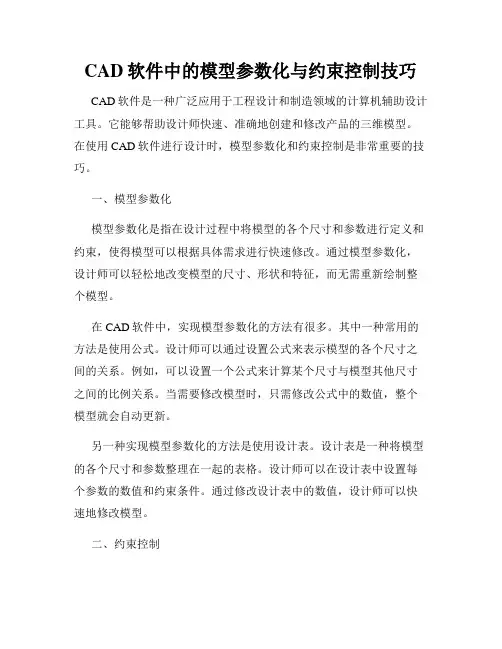 CAD软件中的模型参数化与约束控制技巧