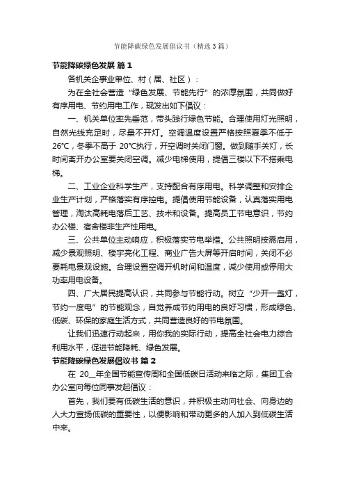 节能降碳绿色发展倡议书（精选3篇）