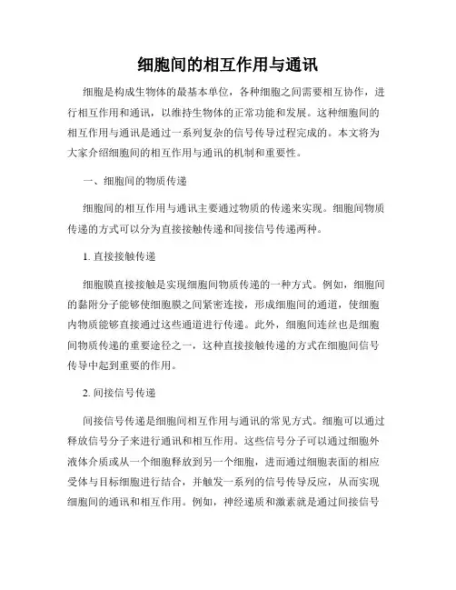 细胞间的相互作用与通讯