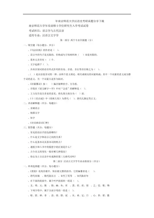 2013年南京师范大学汉语史考研真题分享下载