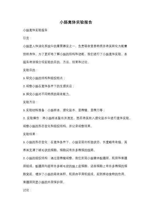 小肠离体实验报告