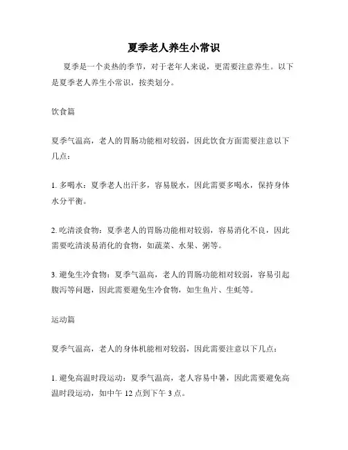 夏季老人养生小常识