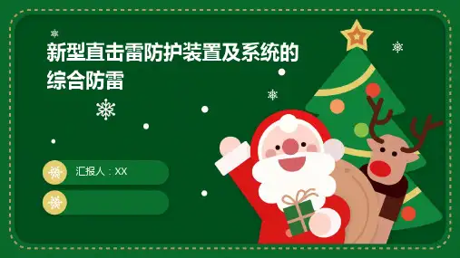 新型直击雷防护装置及系统的综合防雷