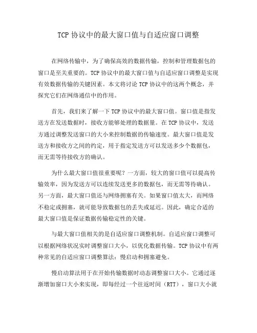 TCP协议中的最大窗口值与自适应窗口调整(四)