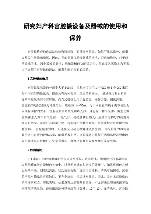 研究妇产科宫腔镜设备及器械的使用和保养