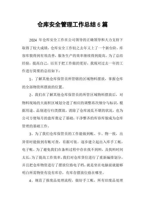 仓库安全管理工作总结6篇