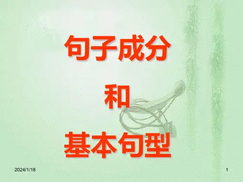 英语语法《句子成分和基本句型的讲解》.ppt