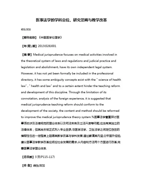 医事法学的学科定位、研究范畴与教学改革