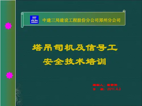 塔吊司机、信号工安全技术培训