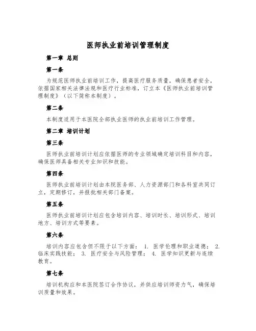 医师执业前培训管理制度