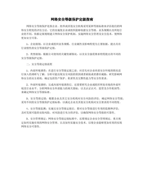 网络安全等级保护定级指南