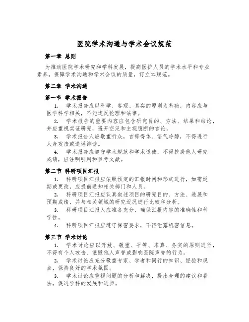 医院学术交流与学术会议规范