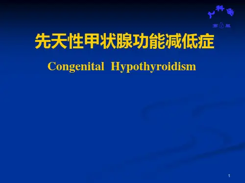 儿科学先天性甲状腺功能减低症ppt课件
