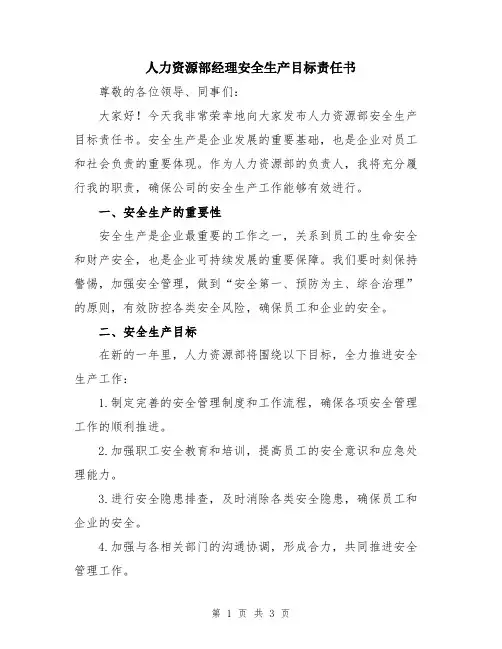 人力资源部经理安全生产目标责任书