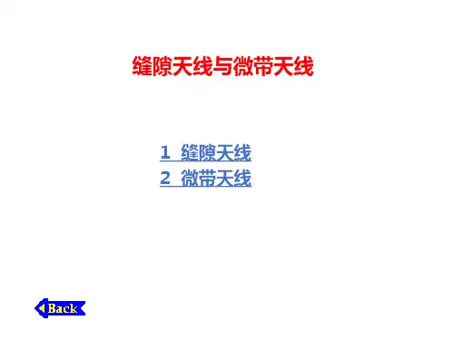 缝隙天线与微带天线