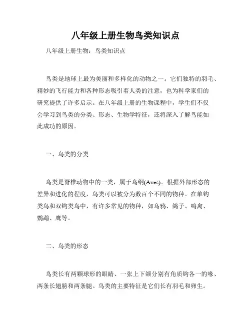 八年级上册生物鸟类知识点