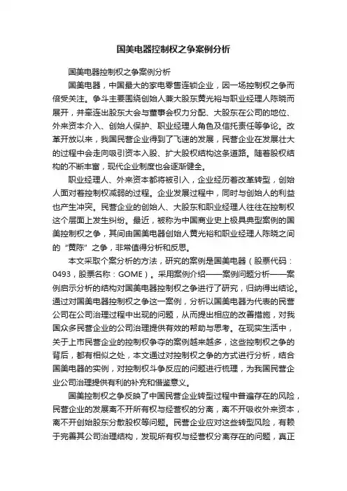 国美电器控制权之争案例分析