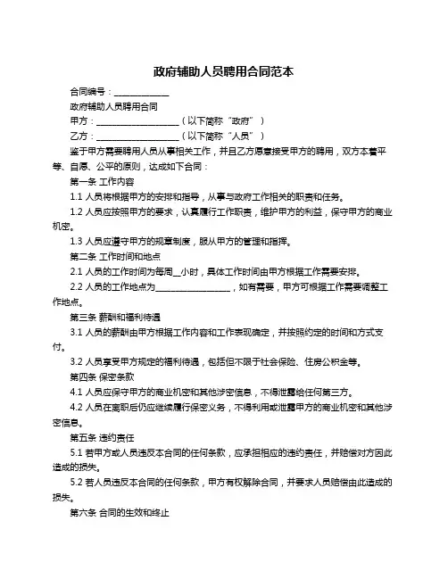 政府辅助人员聘用合同范本