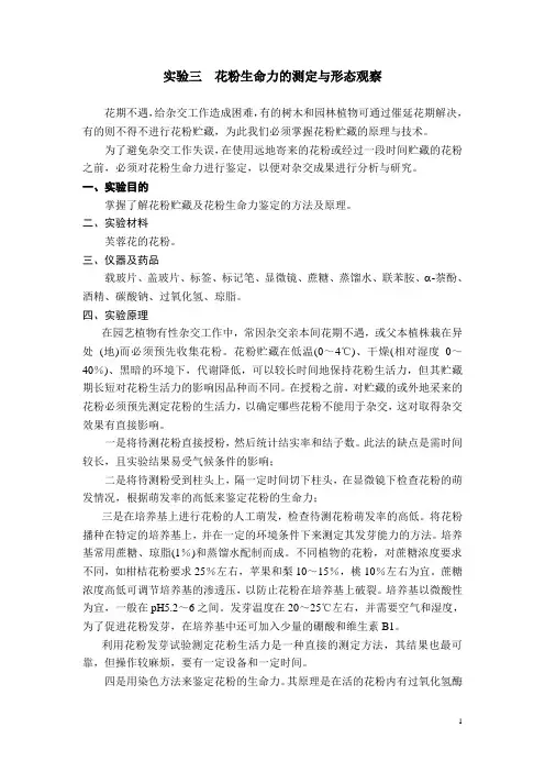 花粉生命力的测定与形态观察