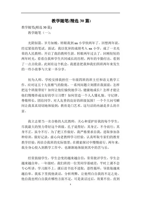 教学随笔(精选30篇)