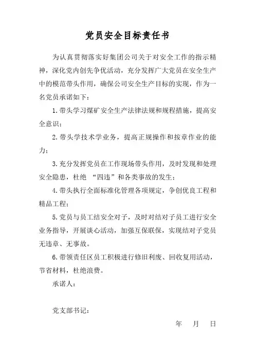 党员安全目标责任书