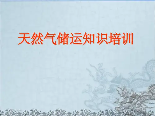 天然气储运知识培训