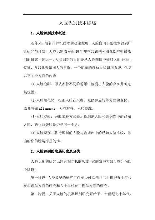 人脸识别技术综述