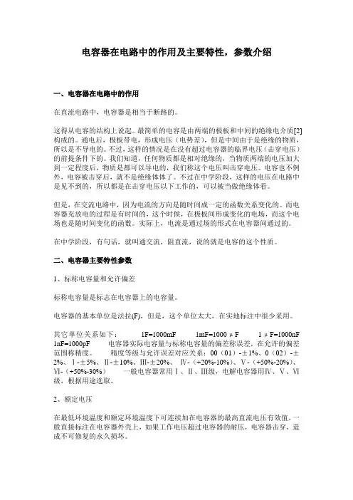 电容器在电路中的作用及主要特性,参数介绍