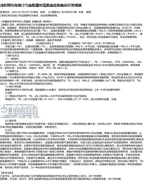 浅析阿托伐他汀与血脂康对高脂血症的临床疗效观察