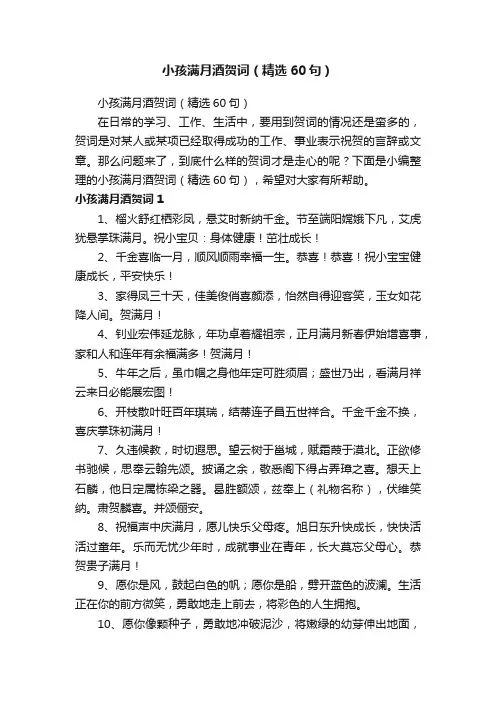 小孩满月酒贺词（精选60句）