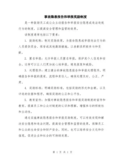 事故隐患报告和举报奖励制度