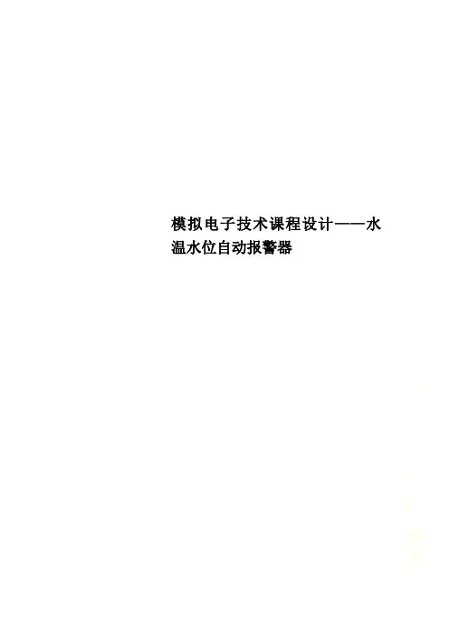 模拟电子技术课程设计——水温水位自动报警器