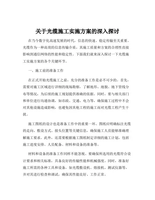 关于光缆施工实施方案的深入探讨