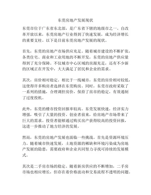 东莞房地产发展现状
