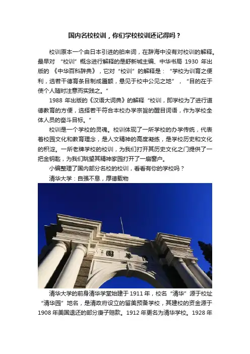 国内名校校训，你们学校校训还记得吗？