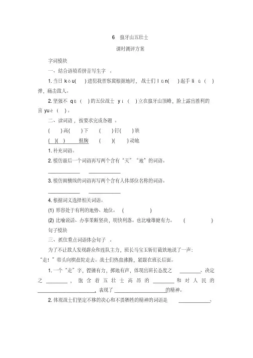 部编版六年级语文上册第6课《狼牙山五壮士》课时测评卷含答案