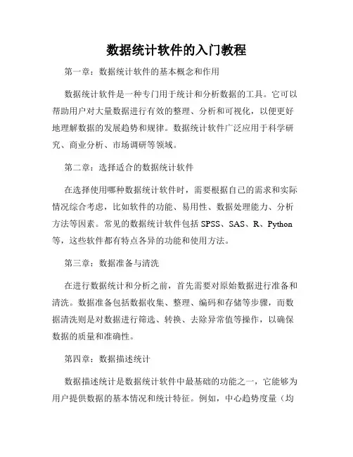 数据统计软件的入门教程