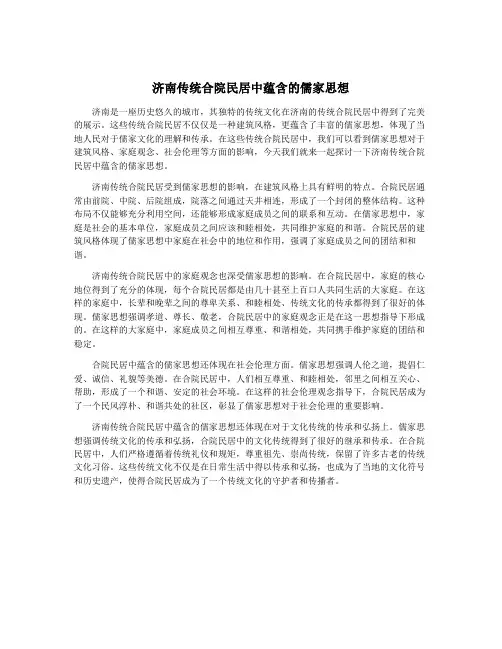 济南传统合院民居中蕴含的儒家思想