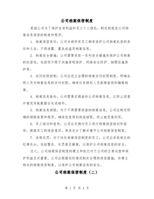 公司档案保密制度(三篇)