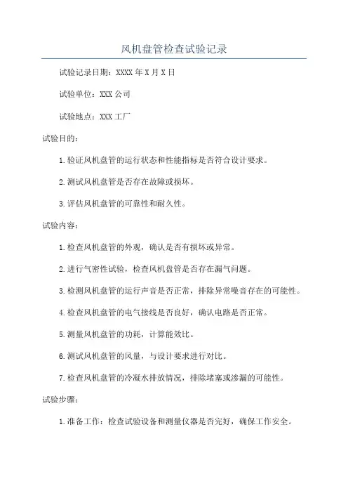 风机盘管检查试验记录