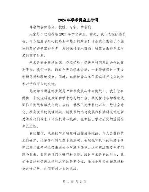 2024年学术讲座主持词