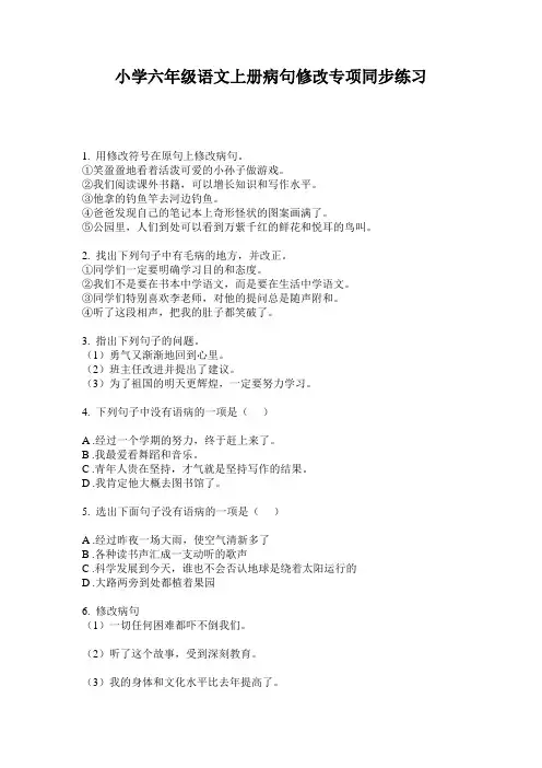 小学六年级语文上册病句修改专项同步练习