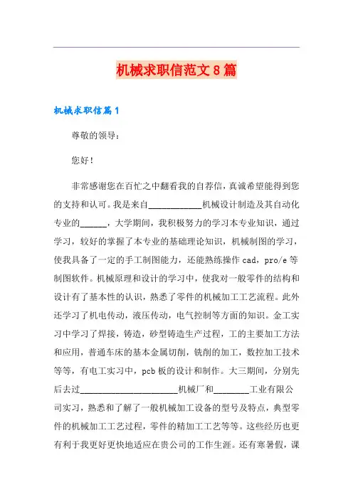 机械求职信范文8篇