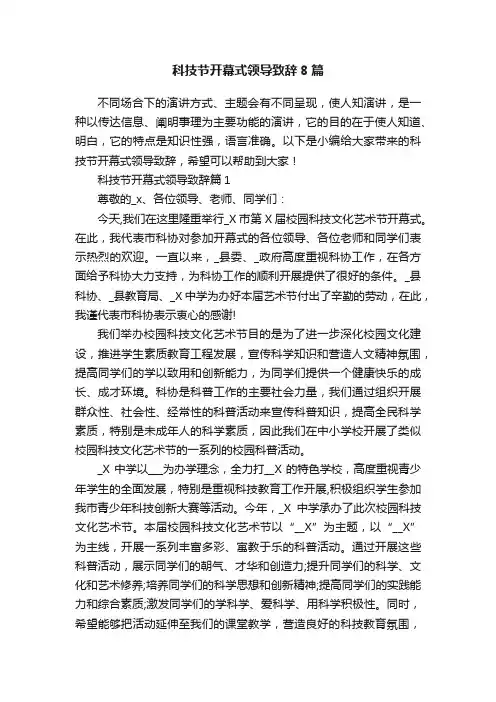 科技节开幕式领导致辞8篇