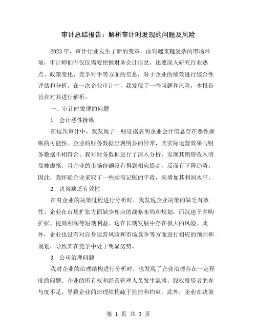 审计总结报告：解析审计时发现的问题及风险