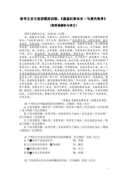 高考文言文阅读模拟训练：《通鉴纪事本末-马谡失街亭》(附答案解析与译文)