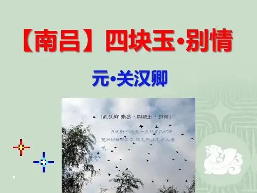 《【南吕】四块玉·别情》(关汉卿)33张PPT优秀课件