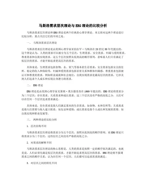 马斯洛需求层次理论与ERG理论的比较分析