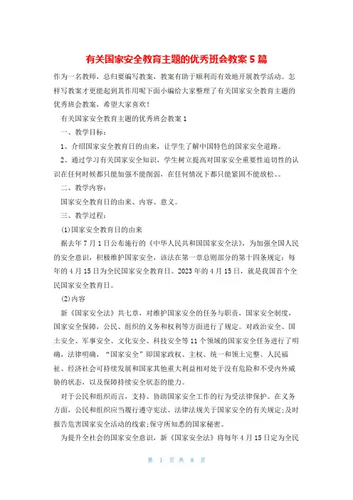 有关国家安全教育主题的优秀班会教案5篇