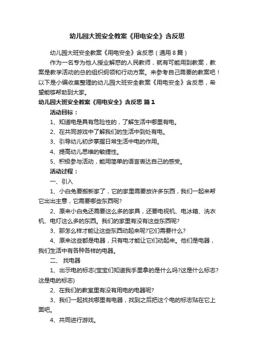 幼儿园大班安全教案《用电安全》含反思